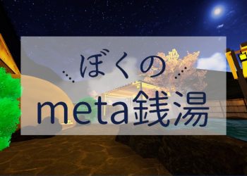 meta銭湯
