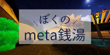 meta銭湯
