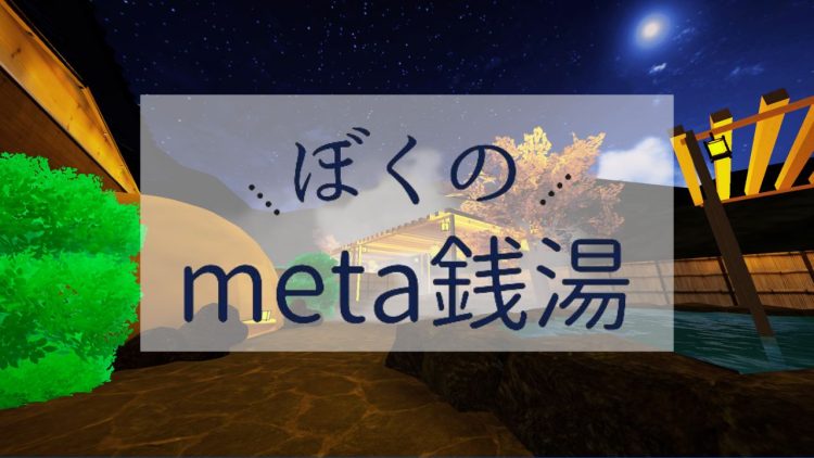 meta銭湯