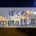 meta銭湯