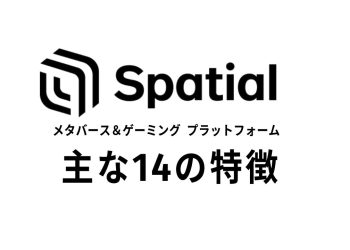 Spatialの特徴