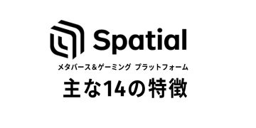 Spatialの特徴
