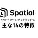 Spatialの特徴