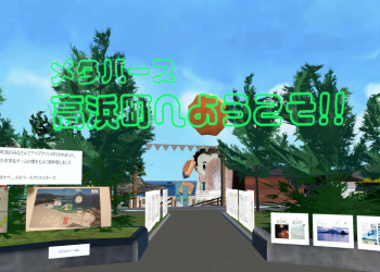 メタバース高浜町