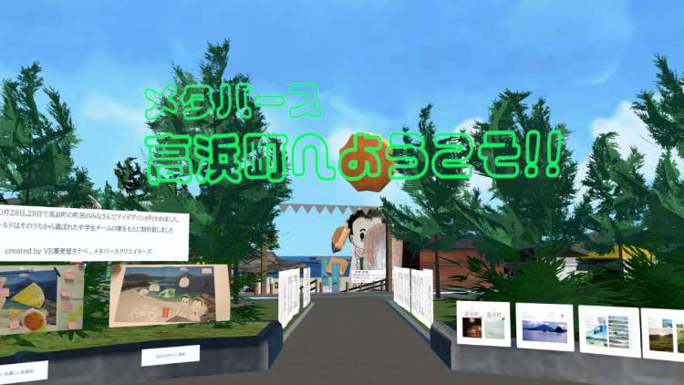 メタバース高浜町