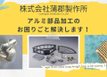 株式会社蒲郡製作所