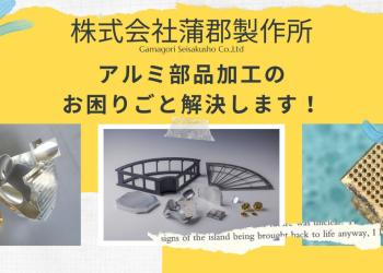 株式会社蒲郡製作所