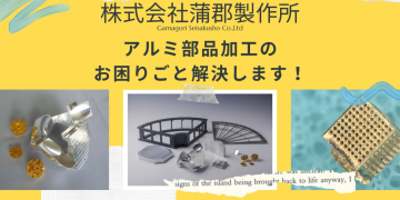 株式会社蒲郡製作所